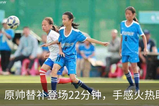 原帅替补登场22分钟，手感火热助山西赢得比赛