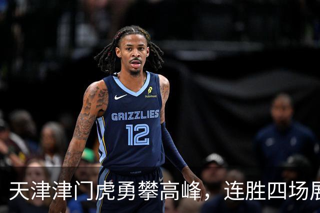 天津津门虎勇攀高峰，连胜四场展现强大实力