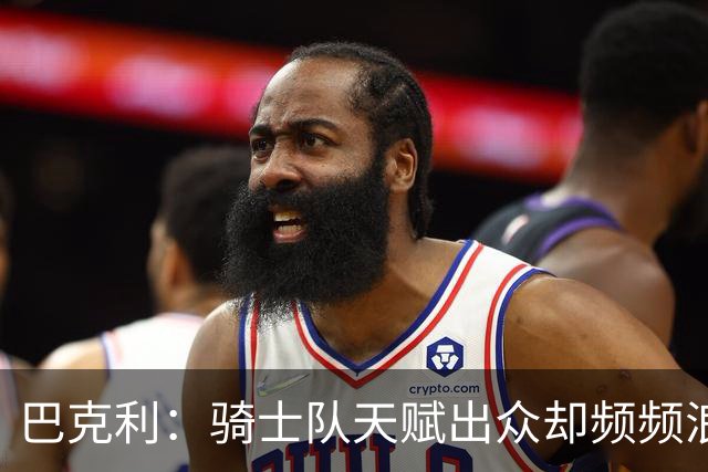 巴克利：骑士队天赋出众却频频浪费优势令人失望