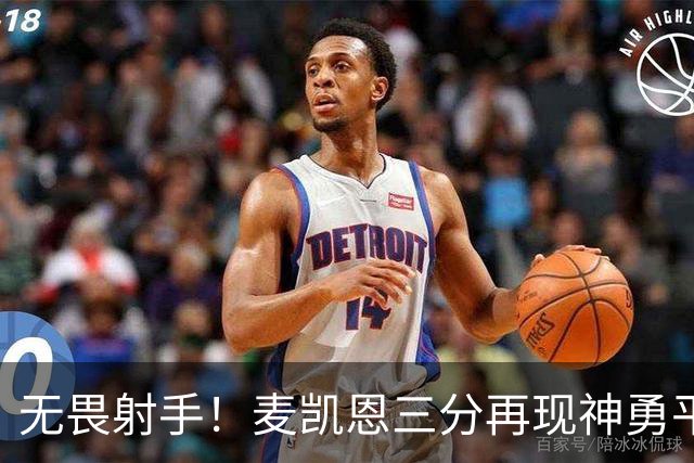 无畏射手！麦凯恩三分再现神勇平单场纪录