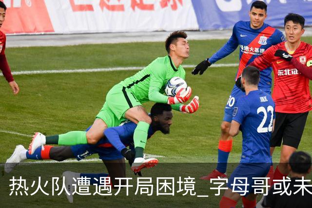 热火队遭遇开局困境 字母哥或未料离开密尔沃基难寻胜机