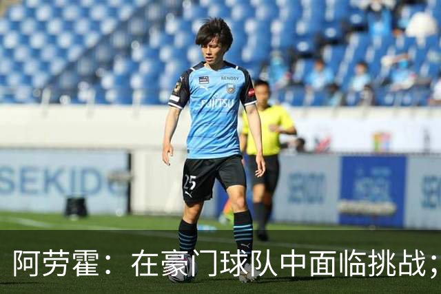 阿劳霍：在豪门球队中面临挑战；我正在努力提升我的英语能力